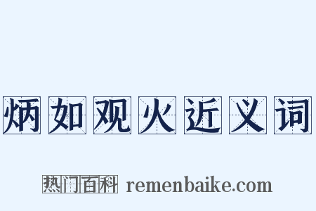 炳如观火近义词是什么意思的图片